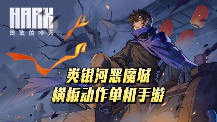 《勇敢的哈克》——动作流畅,横板类银河恶魔城单机手游截图