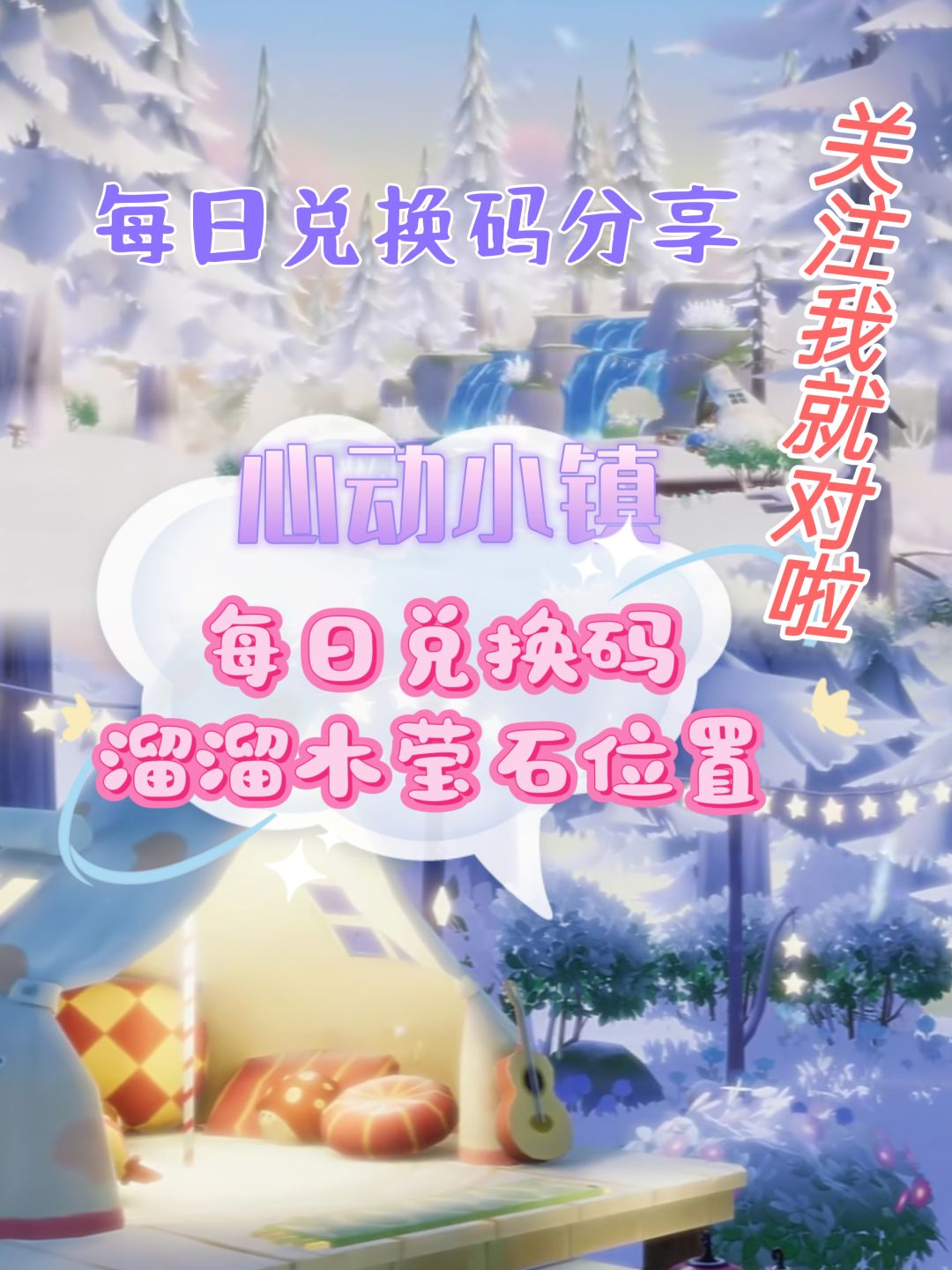 心动小镇今日兑换码12.17截图