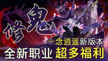 灵兽自选+锦鲤宝箱，一念逍遥新版本到来，超多福利等你领取！