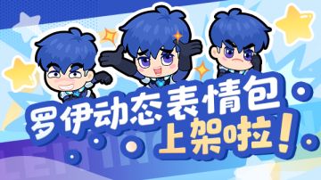 雷霆表情｜罗伊出击！让对话框比战场更精彩