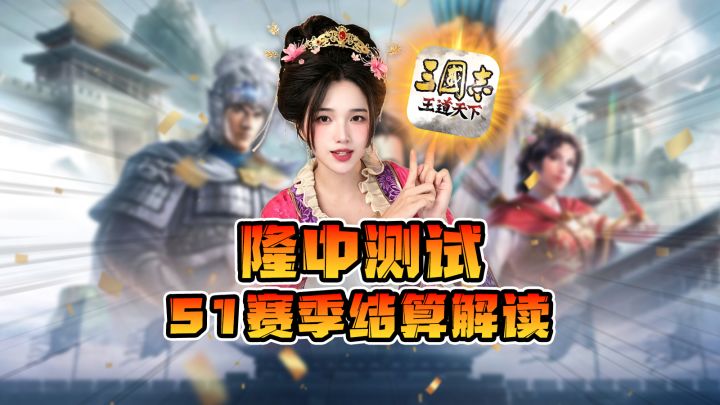三王隆中测试S1结束还不知道这些知识?!截图