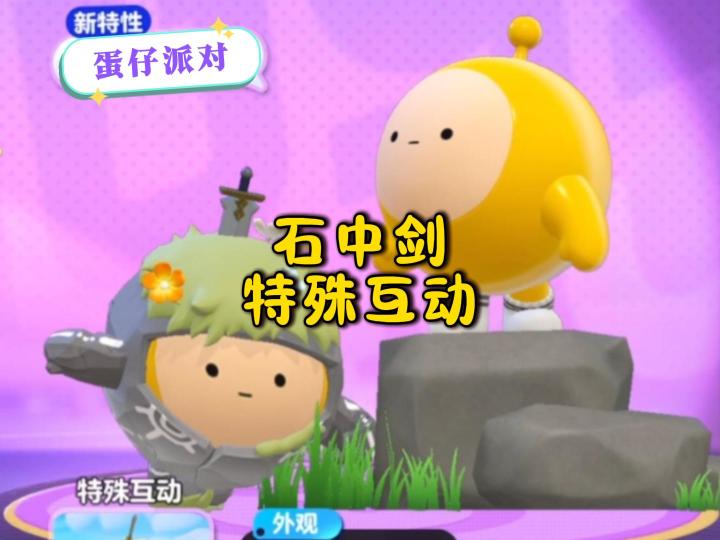 蛋仔新皮肤石中剑上线，谁是你的天选之子？截图