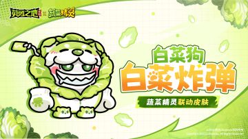 皮肤爆料丨白菜狗驾到，邀你启程治愈之旅！（送游戏礼包）