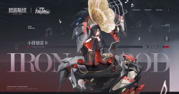 舰船新增「小腓德雷卡」丨我的孩子，你今天想听什么样的曲目呢？