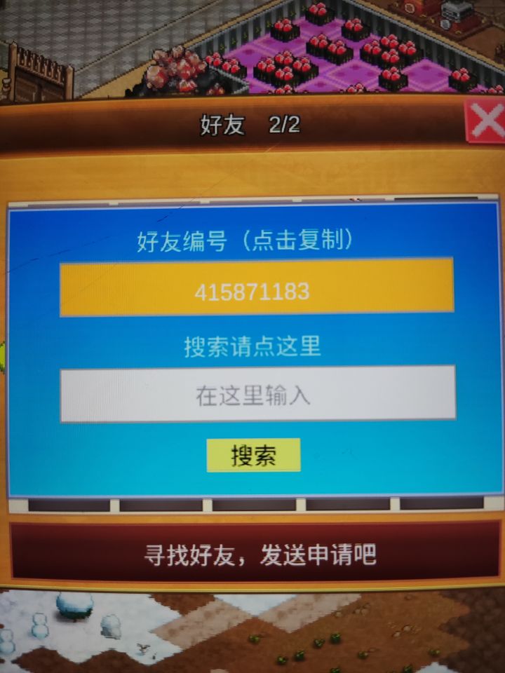 长期玩的加个好友做任务截图