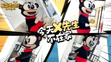 今天X先生不在家！