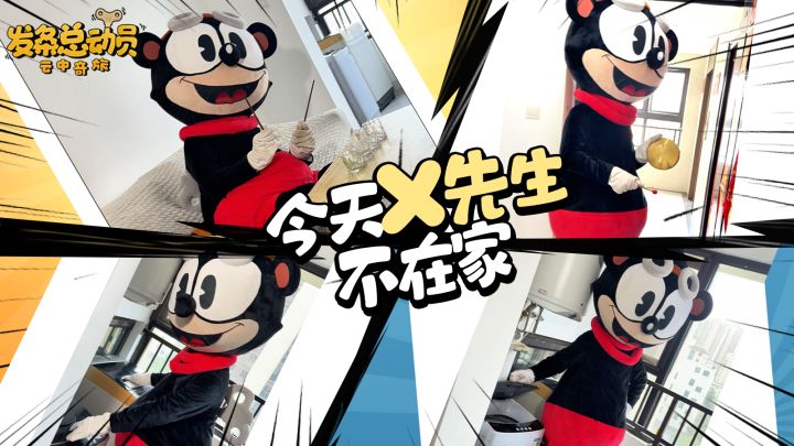 今天X先生不在家!截图