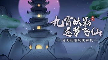 仙道智囊 | 通天妖塔玩法解析