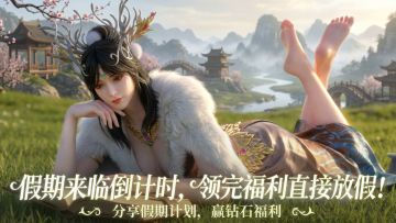 假期来临倒计时，领完福利直接放假！