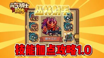 元气骑士前传：丛林射手技能加点攻略1.0究极版！