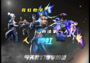 霓虹技能技巧与解析教学