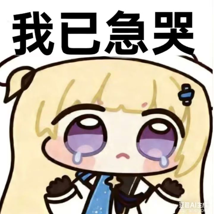 红温了截图