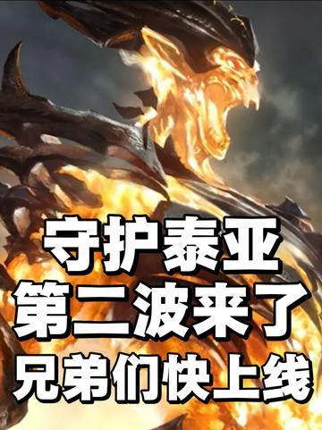 泰亚第二阶段明日开启截图