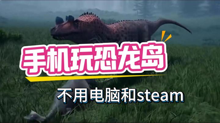 手机上玩《恐龙岛》有多过瘾?随时都能玩截图