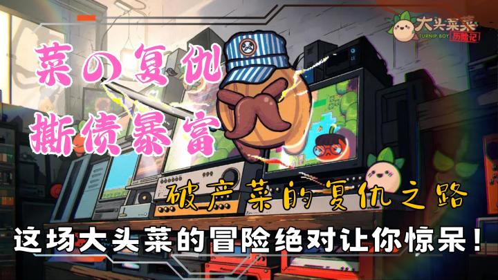 无家可归的大头菜如何逆袭，勇闯植物迷宫，点击查看精彩故事！截图