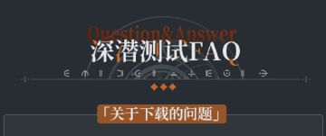 >>捉虫完全手册<<「深潜测试」预下载相关FAQ