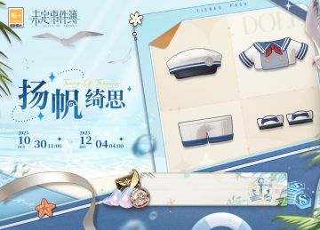 「扬帆绮思」上线预告