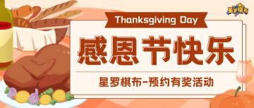 感恩回馈 | 棋逢对手，奕值感恩！感恩节专属预约活动正式开启！