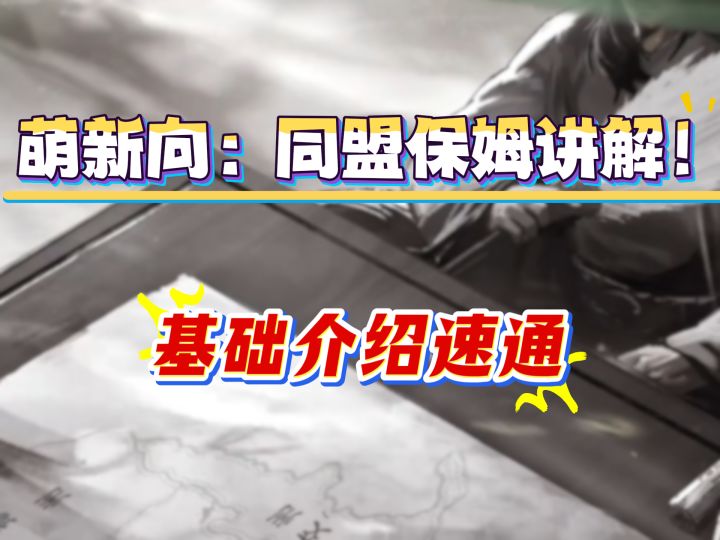 萌新向:同盟保姆讲解!基础介绍速通截图
