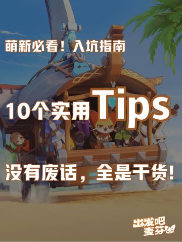 萌新必看、入坑指南——10个实用Tips