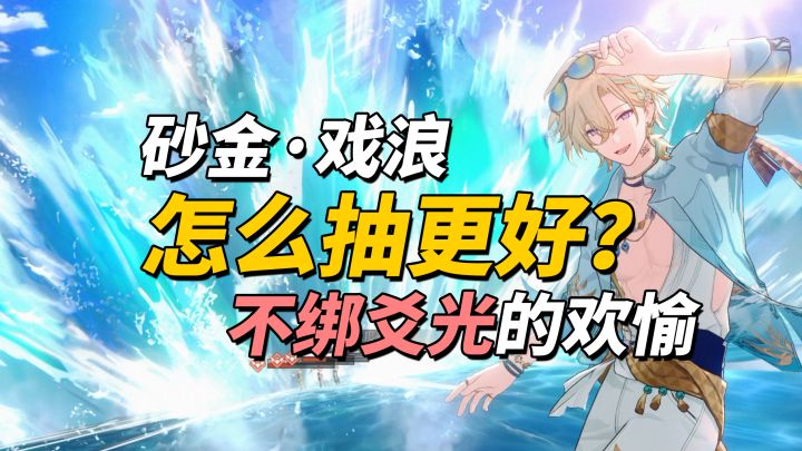【V4.5攻略】砂金戏浪测评|配队抽取+角色养成+星魂解析截图