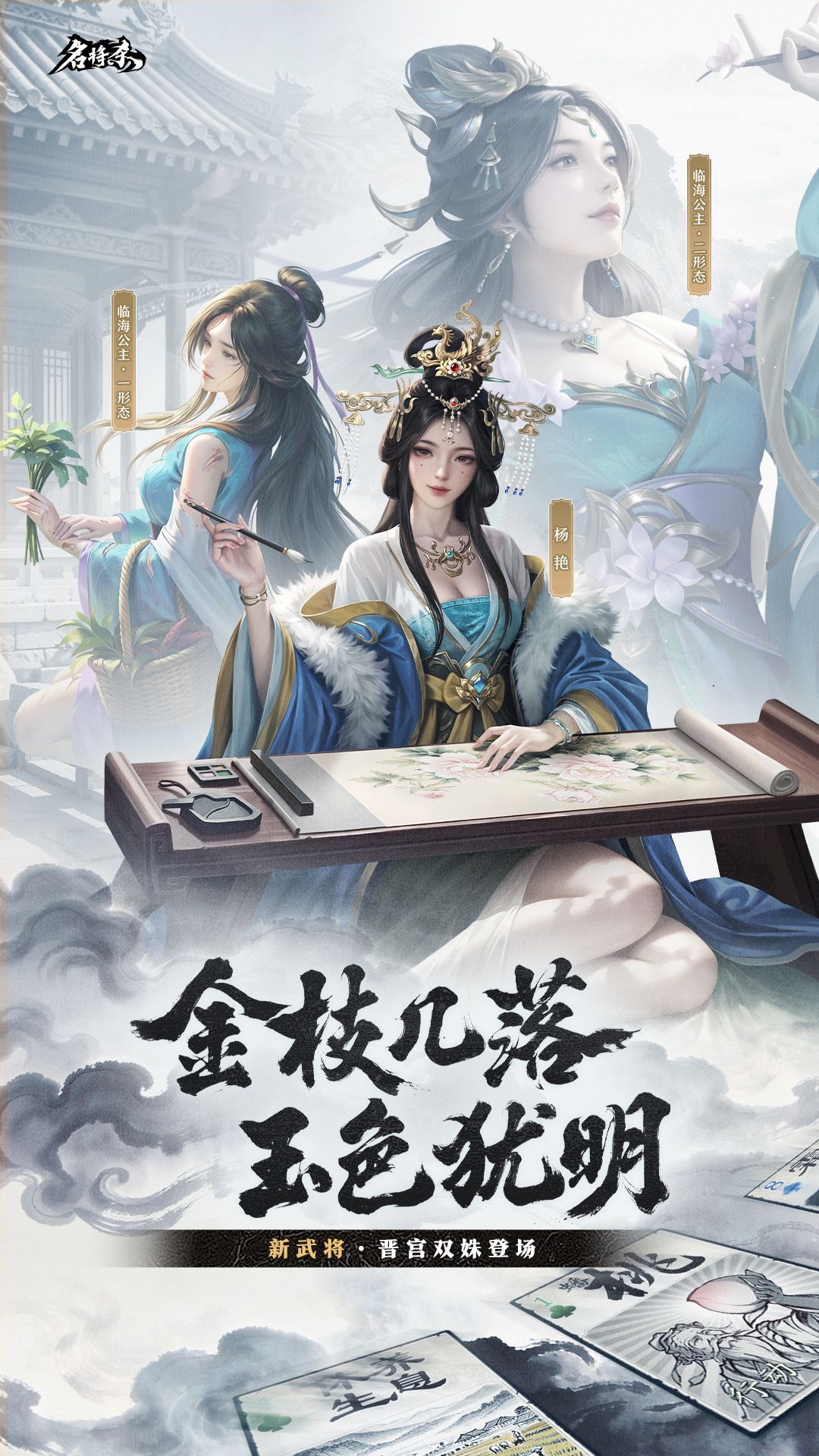 【武将爆料】杨艳、临海公主&丹青阁上新 1