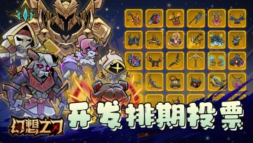 【开发排期投票】二测玩什么，大家说了算！