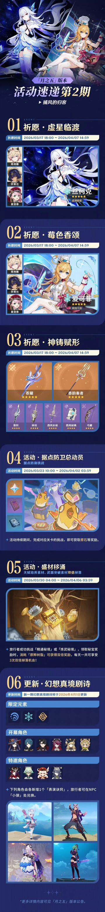 原神「月之五」版本活动速递第二期公布 3月17日开启全新卡池