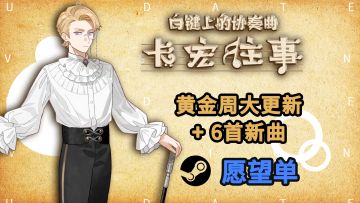 【卡宏往事】黄金周大更新！即将上线Steam！！！