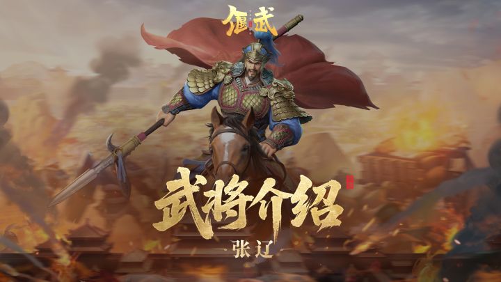 张辽攻略 | 3min揭秘张辽核心玩法,实现输出上限最大化!截图