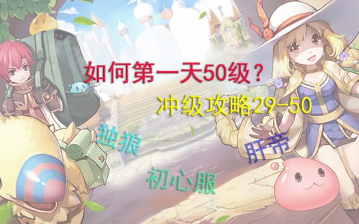 仙境传说初心服一天50+冲击攻略29-50截图