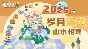 【五周年庆典】是旧时光的纪念，也是新版本的启程