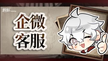 《辉烬》官方企微客服已上线