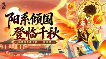 超前爆料 | 阳系倾国，登临千秋！假期福利周惊喜来袭！