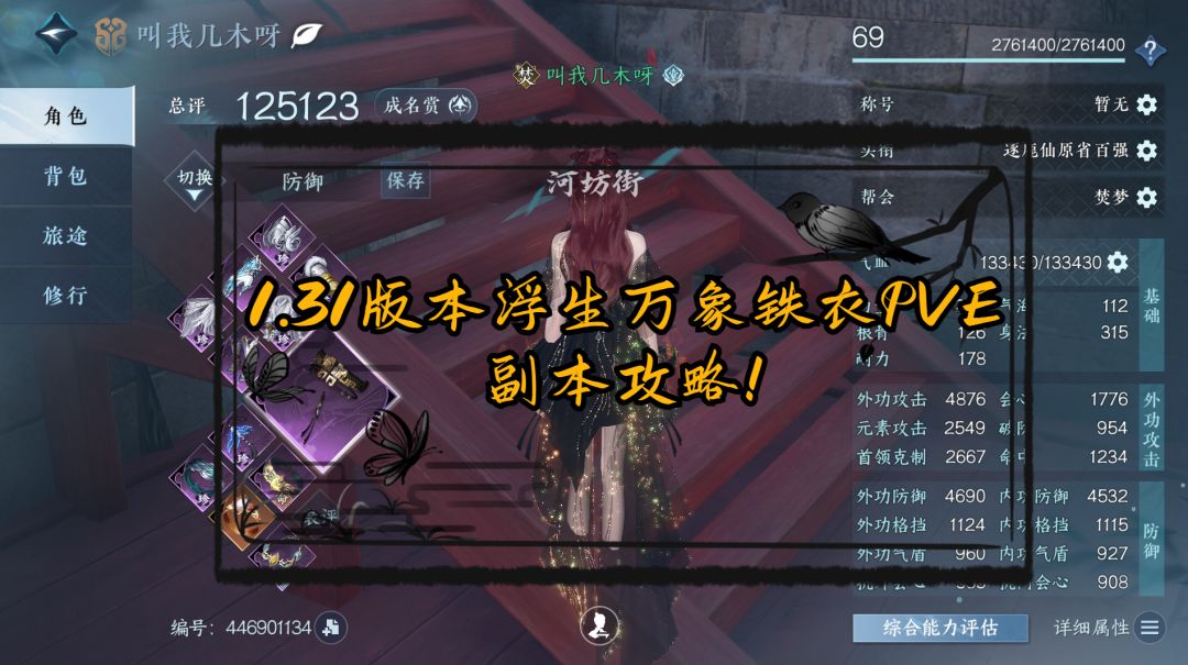 1.31版本浮生万象铁衣PVE副本攻略！截图