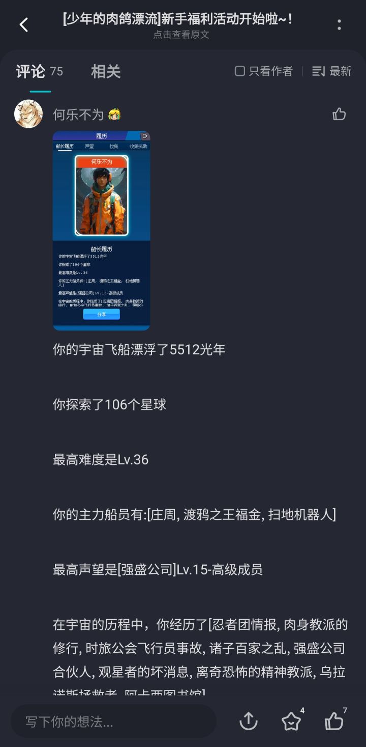 你的宇宙飞船漂浮了5615光年
你探索了108个星球
最高难度是Lv.36
你的主力船员有:[庄周, 渡鸦之王福金, 扫地机器人]
最高声望是[强盛公司]Lv.15-高级成员
在宇宙的历程中，你经历了[忍者团情报, 肉身教派的修行, 时旅公会飞行员事故, 诸子百家之乱, 强盛公司合伙人, 观星者的坏消息, 离奇恐怖的精神教派, 乌拉诺斯拯救者, 阿卡西图书馆]截图