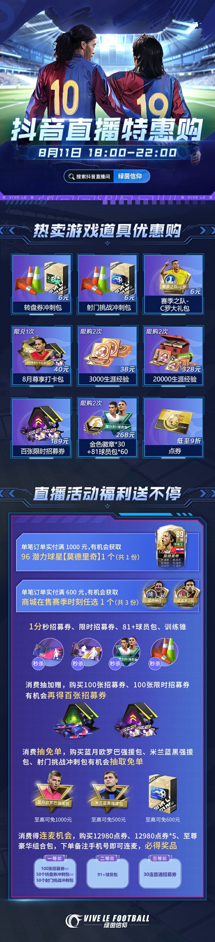 ⭐96潜力全新传奇登场，8月11日抖🎵直播等你来抽⭐
阿...阿嚏！Olivia就说今天怎么有一丝丝凉意，原来已经是立秋后的第一天啦~秋天除了要喝第一杯奶茶，小助理还带来了秋天的第一场直播福利！经理们快来看看都有什么惊喜吧~记得设置好手机提醒，8月11日18:00抖🎵直播间不见不散！
⭐热卖游戏道具优惠购：转盘券冲刺包、射门挑战冲刺包、8月尊享打卡包等惊喜福利来袭！
⭐直播活动福利送不停：96潜力截图