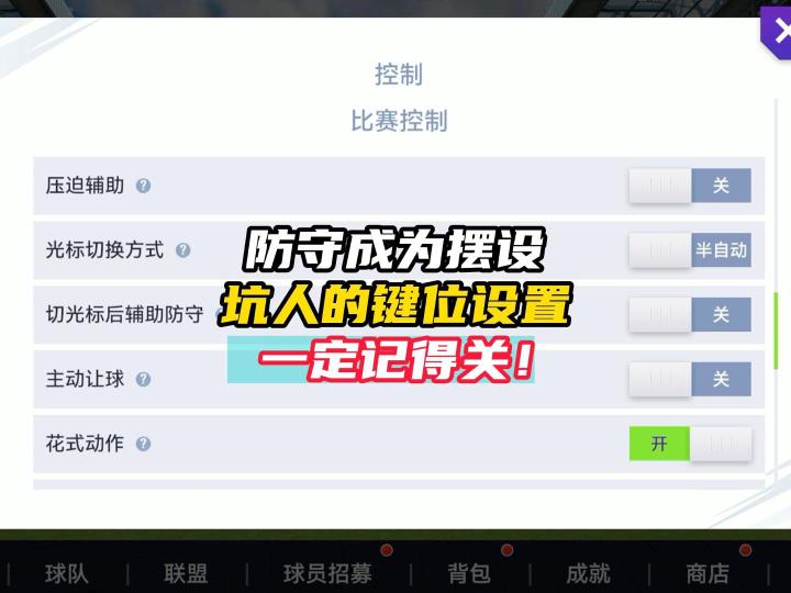 最佳球会让你防守成为摆设的键位设置一定要避坑！截图