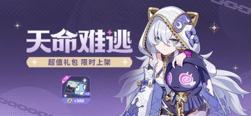 【公告】商城特惠 | 「天命难逃」超值礼包限时上架