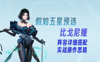 【白荆回廊】预选五星比戈尼娅，详细开荒思路配队！实战技巧