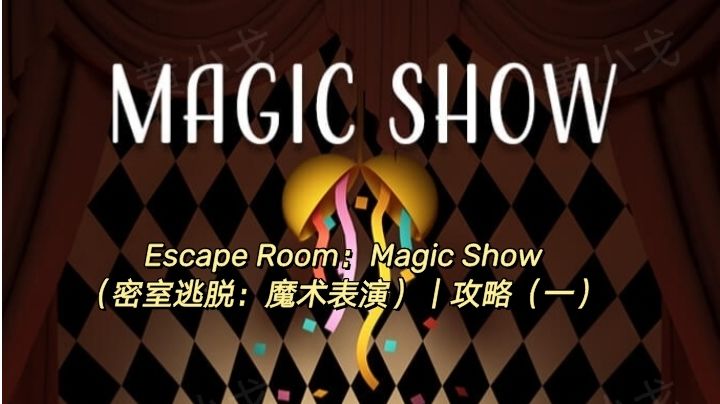 Escape Room：Magic Show（密室逃脱：魔术表演）｜攻略（一）截图