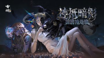 神祇暗影 | 猜猜祂是谁？