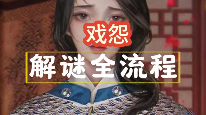 【戏怨】全流程攻略截图