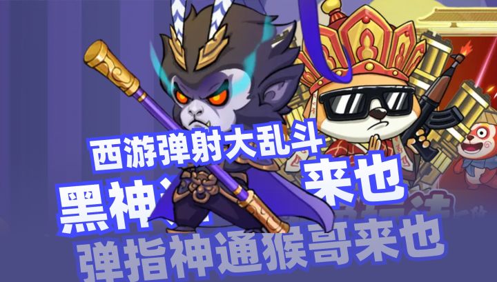 📢弹指神通🌹西游弹射大乱斗🎁愤怒小鸟暴气成猴哥降妖录截图