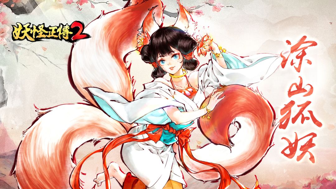《妖怪正传2》妖族情报揭秘！亦福亦祸的“九尾祥瑞”截图