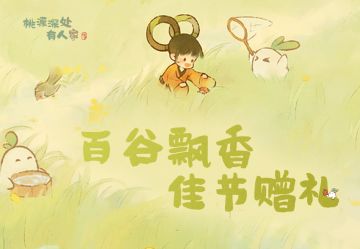 百谷飘香，佳节赠礼