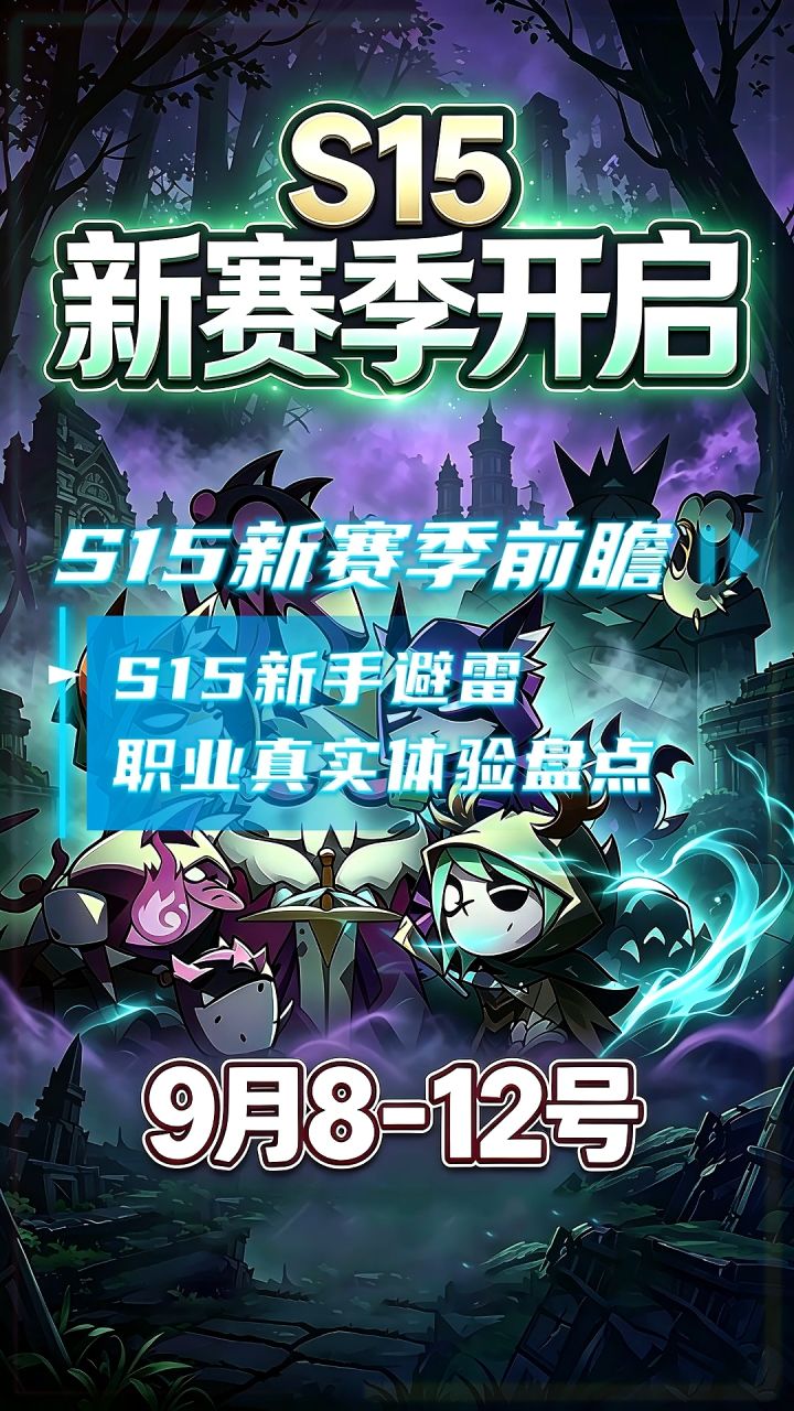 S15赛季新手避雷,职业真实体验盘点截图