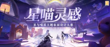 星喵灵感丨星与喵屋主题家园设计大赛开赛！