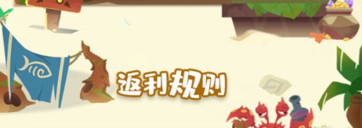 【二测返利规则】大家想了解的问题都在这里了~截图