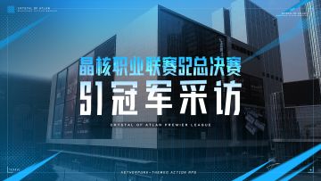 晶核职业联赛S2丨S1 PVE冠军“头号玩家”战队、PVP冠军劫迷专访
